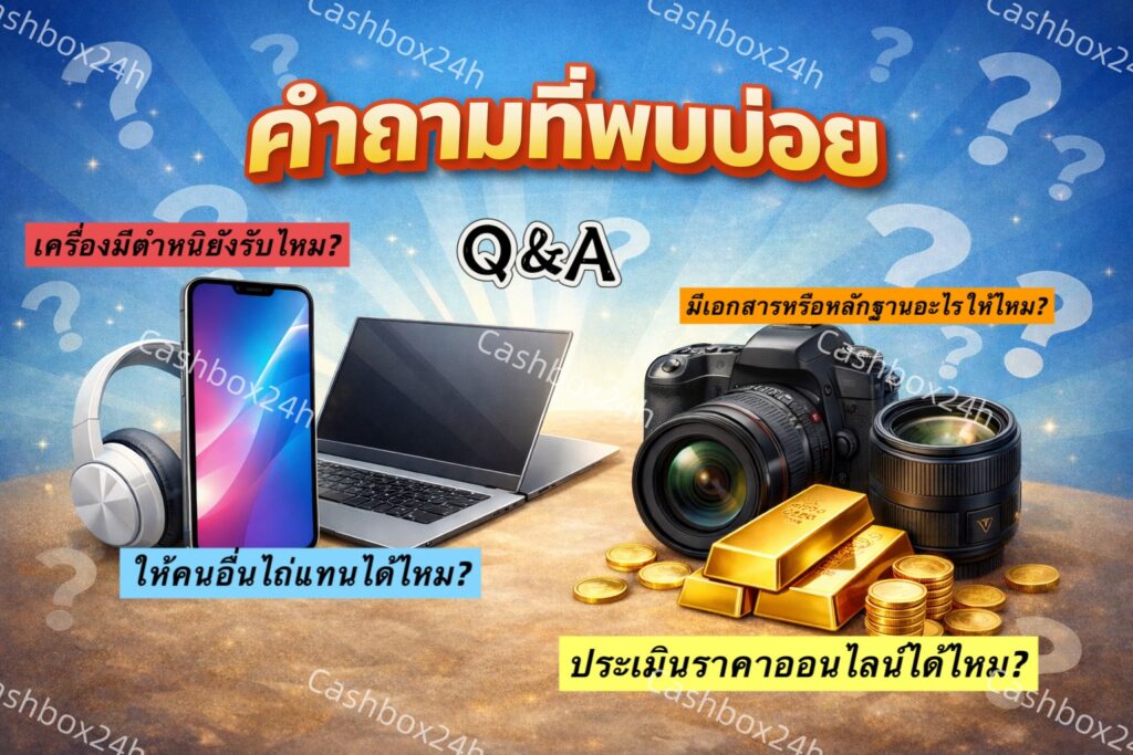 คำถามที่พบบ่อยจำนำมือถือ